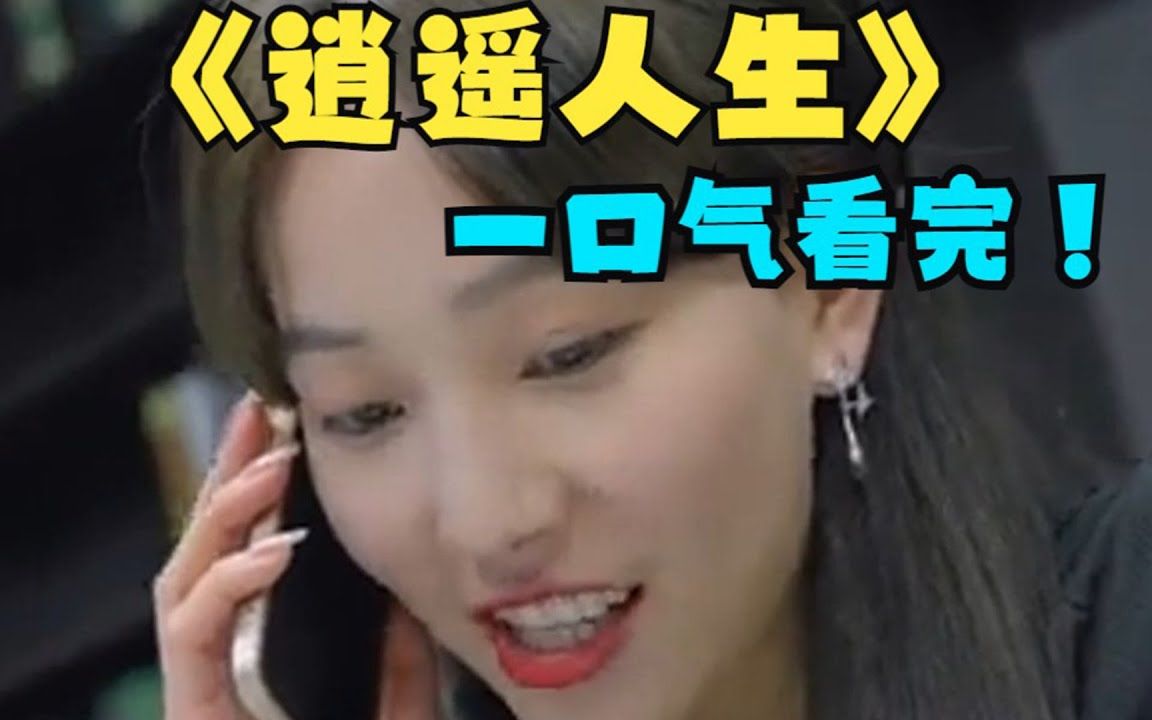 [图]《逍遥人生》全能小伙，下山体验生活，看他如何逍遥人生#短剧 #短劇 #剧情 #劇情 #都市 #男频 #男頻 #小说 #小說 #反转 #反轉