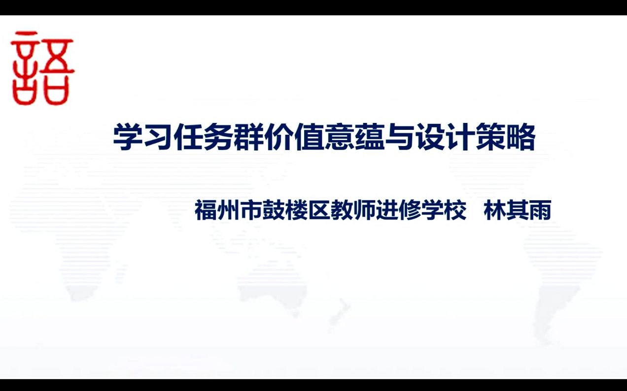 【名师讲座】《学习任务群价值意蕴与设计策略》哔哩哔哩bilibili