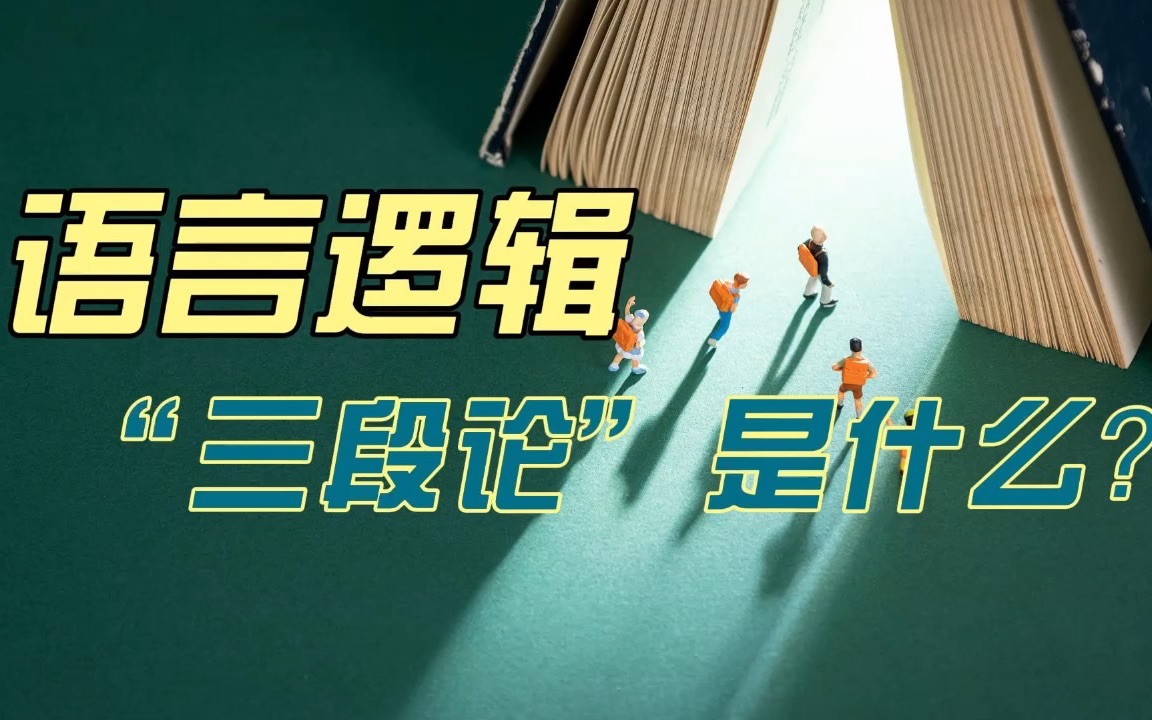 「涨知识啦」逻辑中常说的“三段论”,究竟是什么?哔哩哔哩bilibili