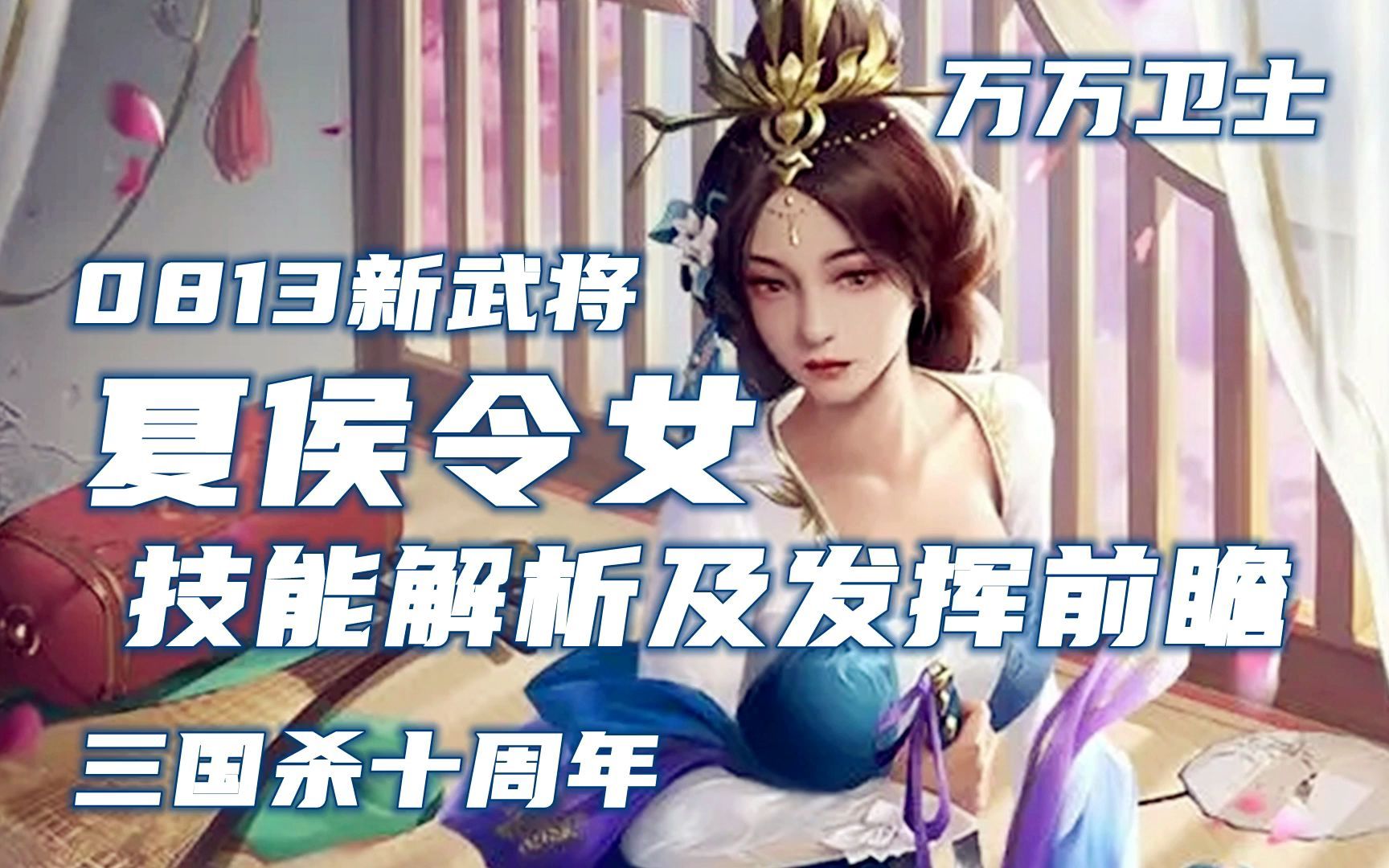 【万万卫士ⷤ𘉥›𝦝€十周年ⷰ813新将夏侯令女技能解析及发挥前瞻】印牌能力强但缺牌,适合搭配给牌包养+卖血将,偏不动白(20220812,总第1662期...