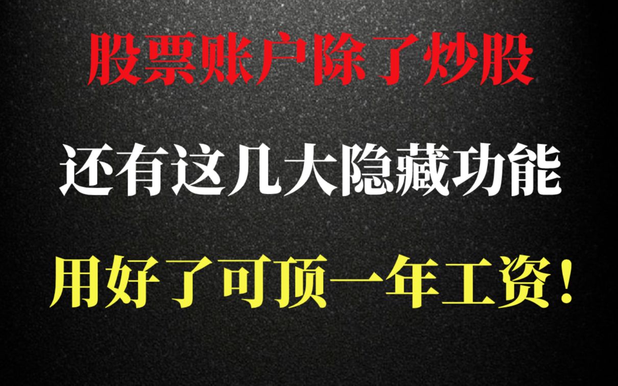 股票账户除了炒股,还有这几大隐藏功能,用好了可顶一年工资!哔哩哔哩bilibili