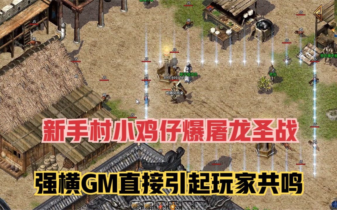 热血传奇新手村小鸡仔爆屠龙圣战强横gm直接引起玩家共鸣
