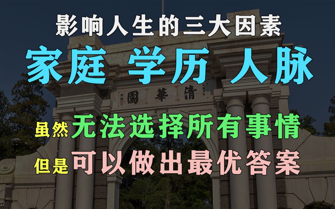 [图]给予你一种精神力量！人生的许多事情身不由己，但好在我们仍然有选择；影响人生的三个重要因素：家庭、学历、人脉。