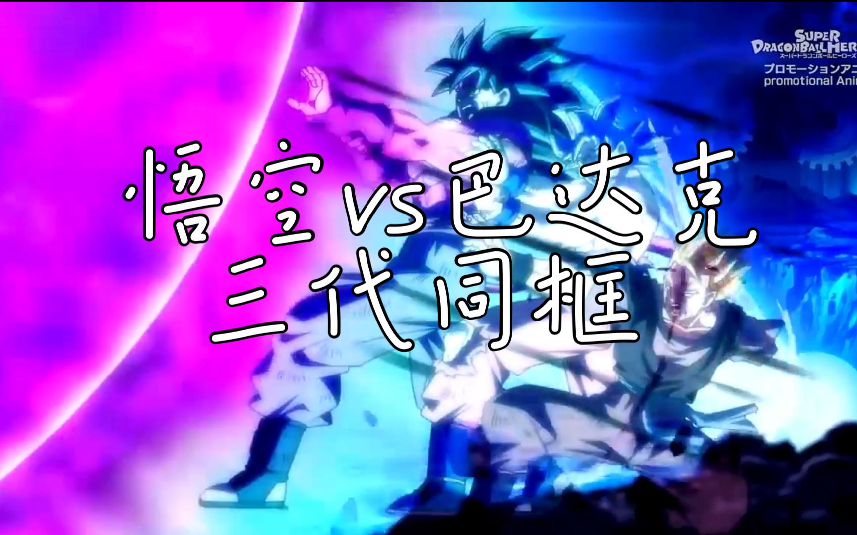 [图]超龙珠英雄44 悟空VS巴达克 + 49 爷孙三代同框 泪目了 巴达克、卡卡罗特、悟饭，爷孙三代同框太震撼了