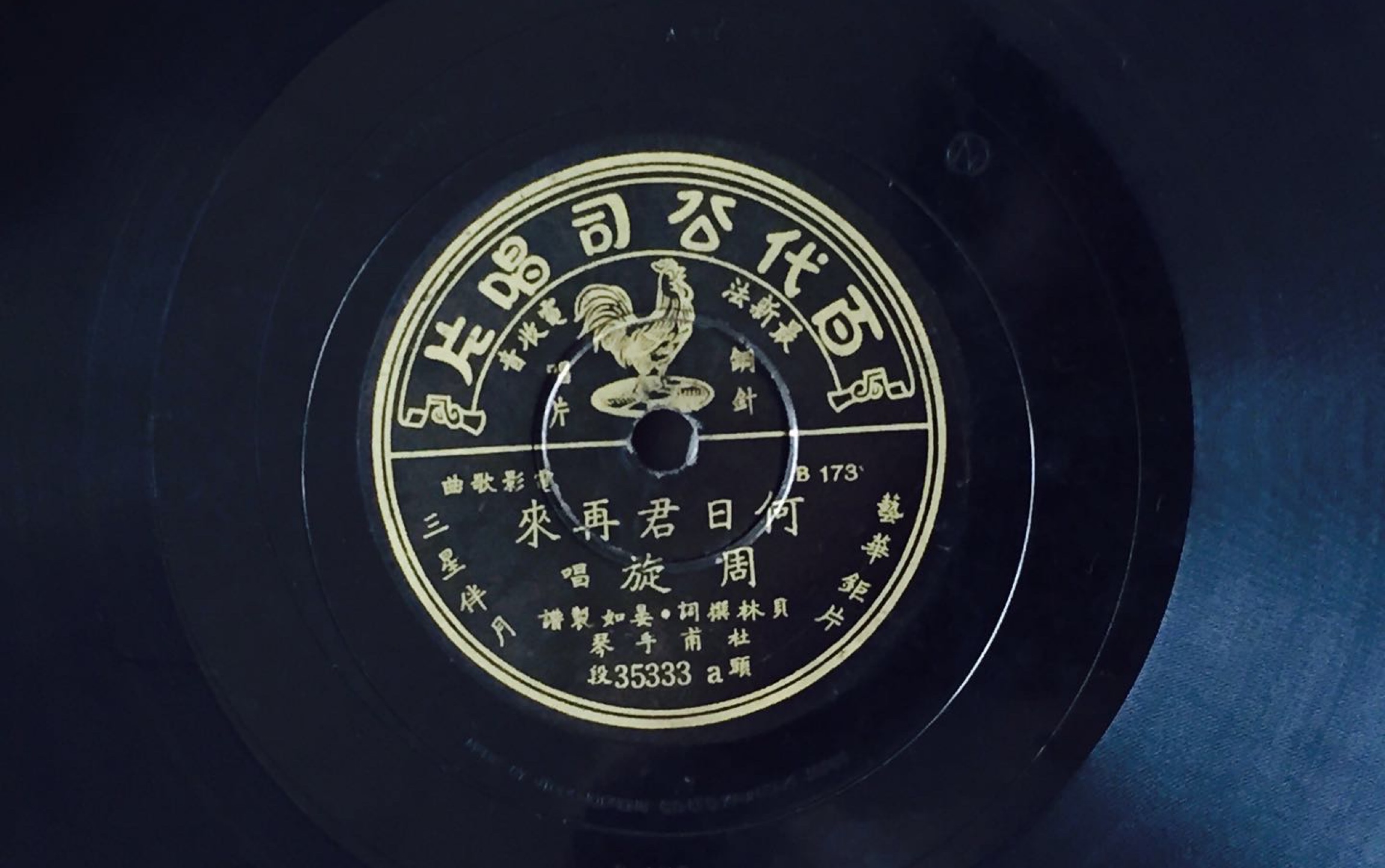 【胶木唱片】周璇 演唱《何日君再来》头段_哔哩哔哩 (゜-゜)つロ