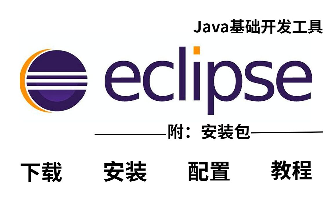 [图]【2023最新版】eclipse下载&安装&使用教程（附安装包）轻松白嫖