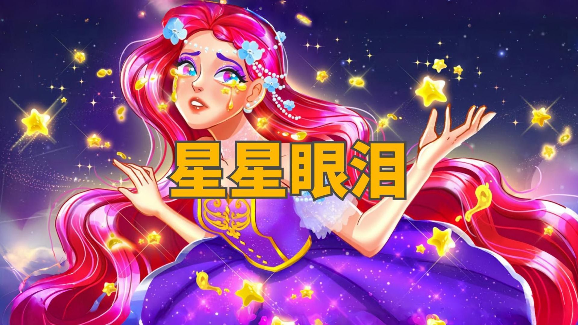 《 星星眼泪》儿童故事,童话故事,睡前故事,儿童动画片,二次元哔哩哔哩bilibili