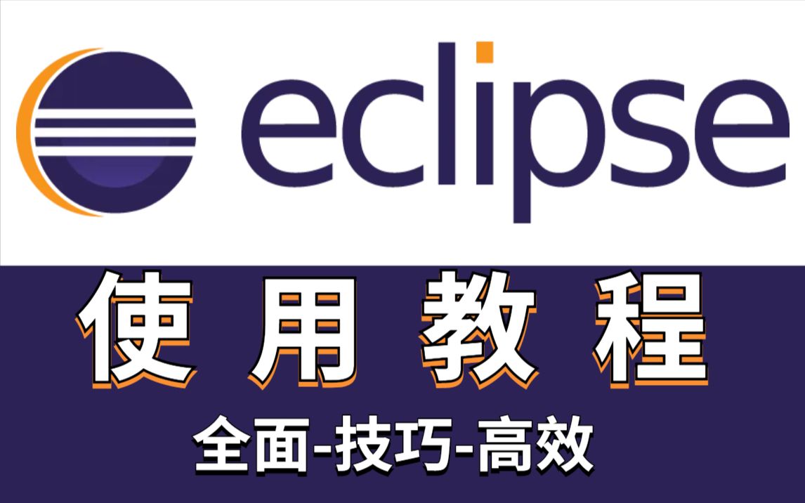 Eclipse下载安装及使用教程保姆级视频教程附安装包手把手教你使用eclipse哔哩哔哩bilibili