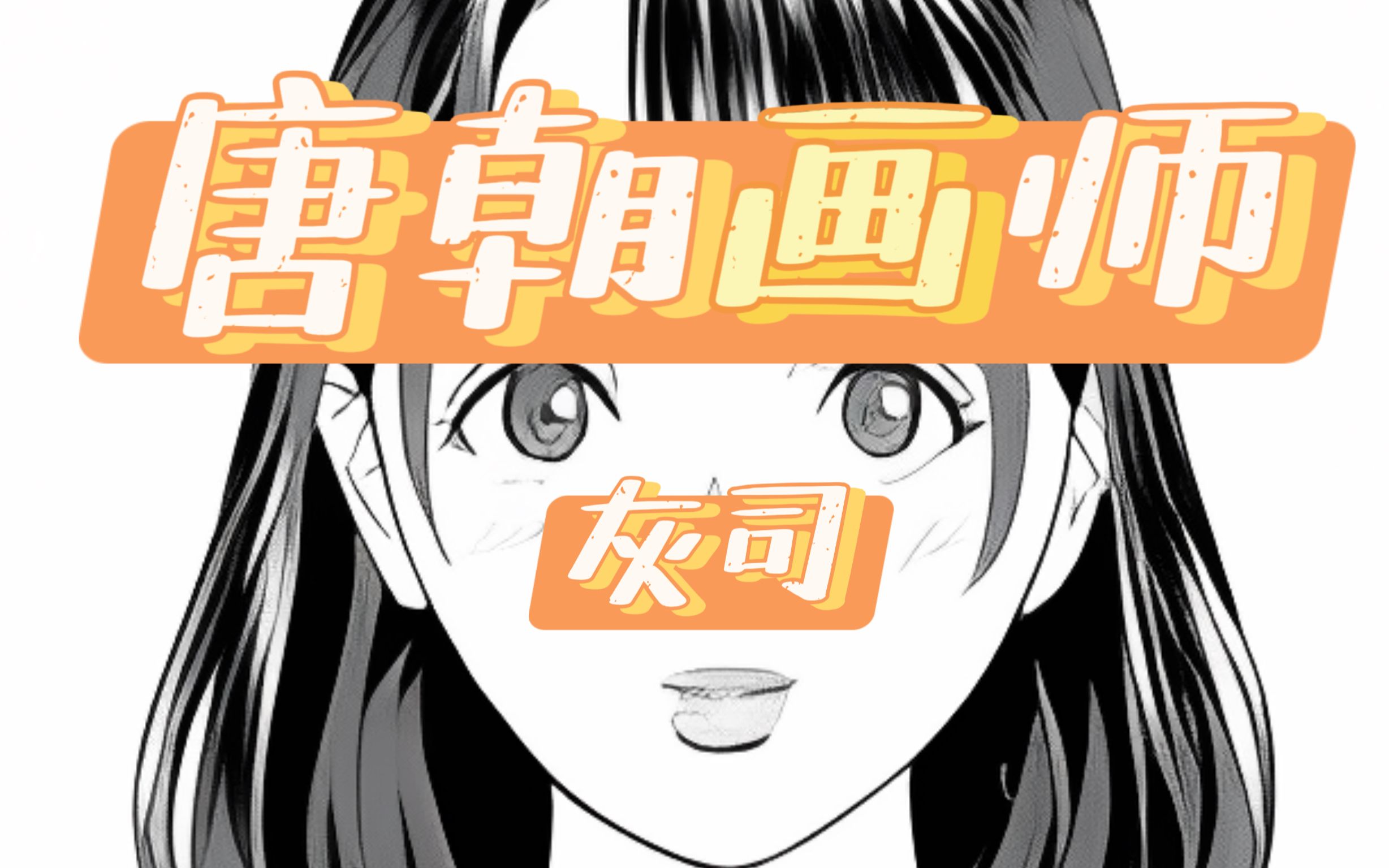 「灰司」| 唐朝来客,T0级别的画师!?哔哩哔哩bilibili