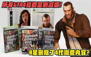 Descargar video: 所有GTA4都是删减版你敢信，R星删除了4代哪些内容？