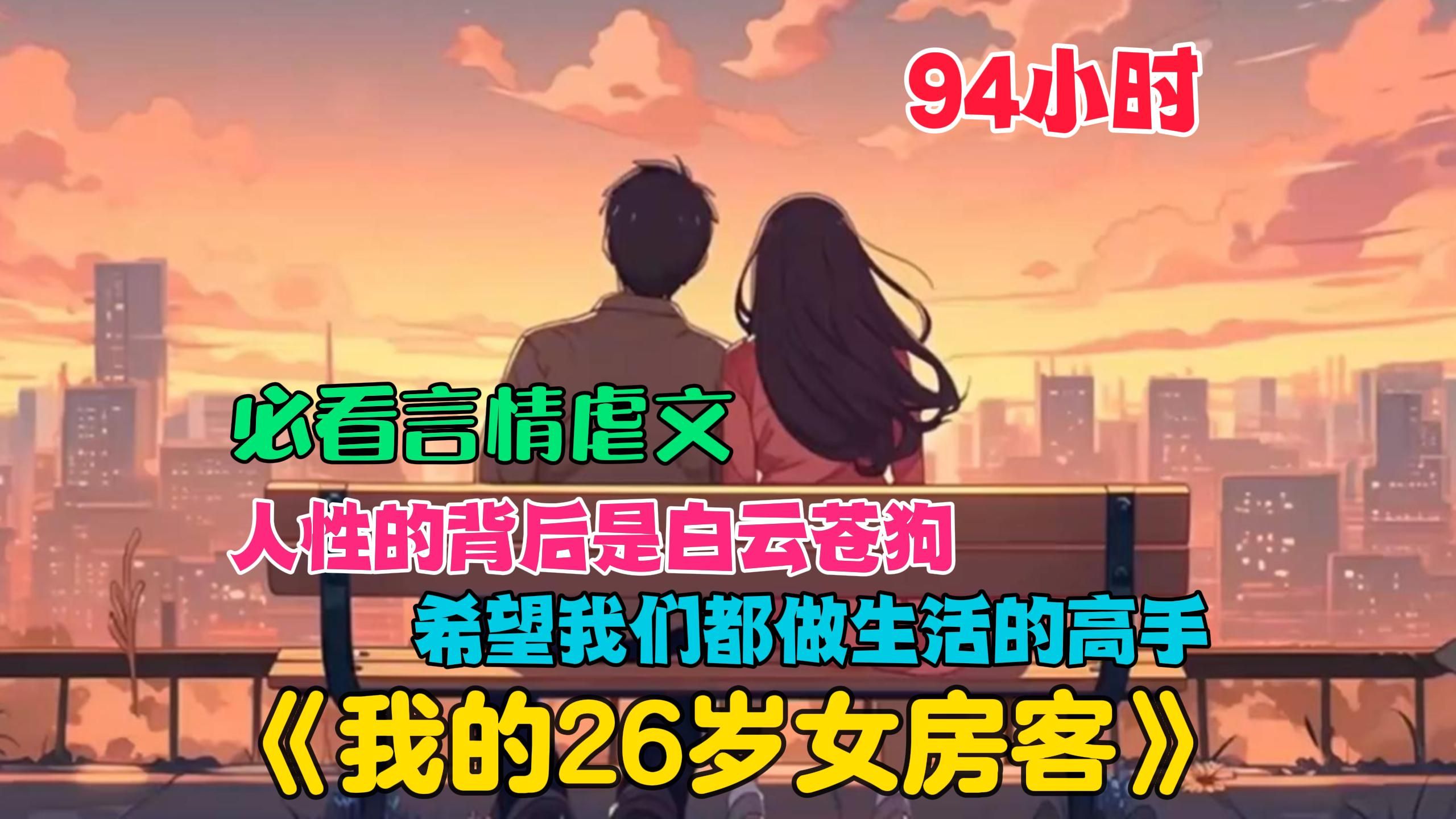 [图]【94小时】一口气看完《我的26岁女房客》我这一生经历过四个女人，她们分别代表着。遗憾. 挣扎. 平凡. 救赎。人性的背后都是白云苍狗，愿你我都要做生活的高手。