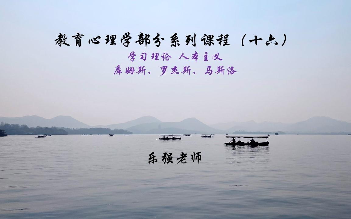 教育心理学部分系列课程(十六) 学习理论 人本主义 库姆斯、罗杰斯、马斯洛哔哩哔哩bilibili