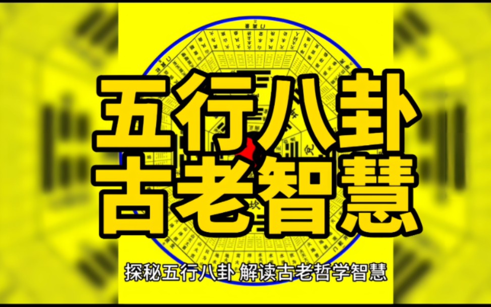 探秘 五行八卦,解读古老哲学智慧五行八卦是中国古代哲学体系的重要组成部分,是一种传统的看世界、理解自然、把握人生的思维模式和文化形象.哔哩...