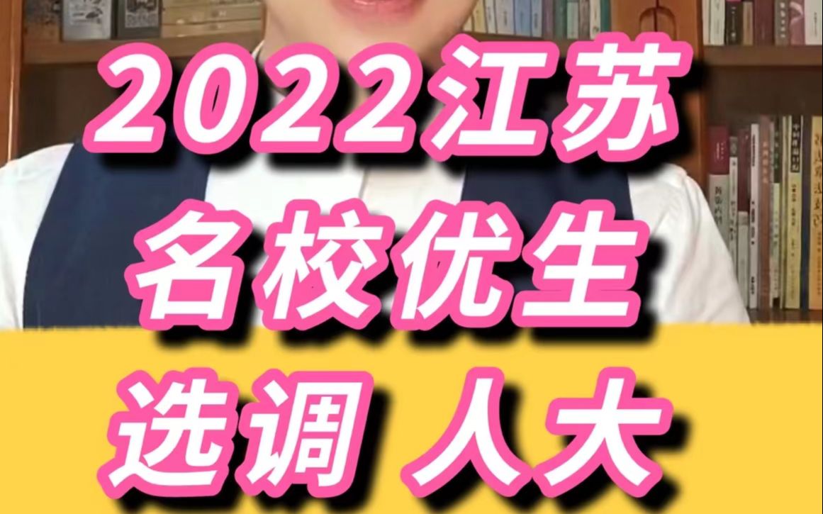 2022江苏名校优生选调,人大是最大赢家哔哩哔哩bilibili