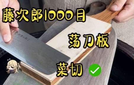 [图]菜切 VG10 硬度60 藤次郎 疾风-1000目 如何凌空断发？