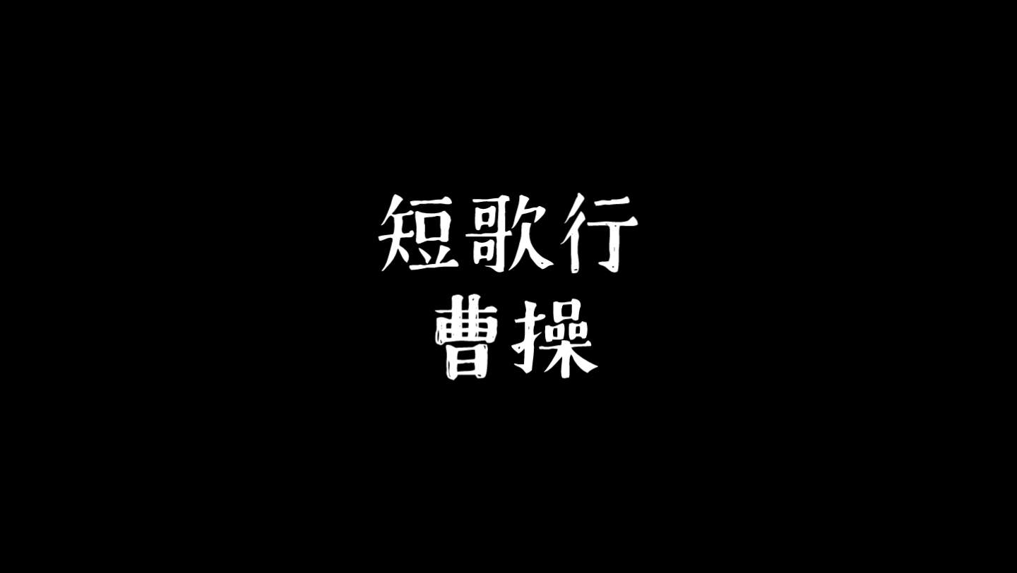 [图]诗歌朗诵 | 高中语文必背古诗词《短歌行》