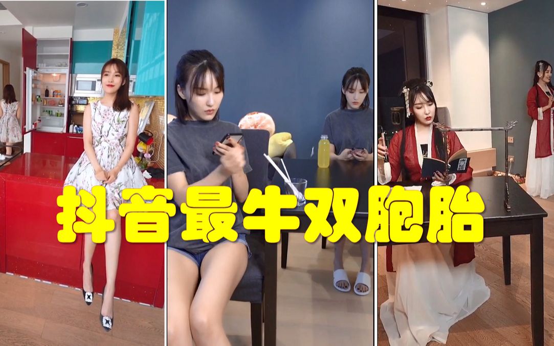 2019抖音百万点赞精选合集抖音最牛美女双胞胎百发百中!哔哩哔哩bilibili