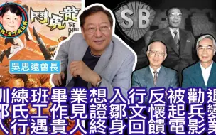 Download Video: 訓練班畢業想入行反被勸退邵氏工作見證鄒文懷起兵變入行遇貴人終身回饋電影業