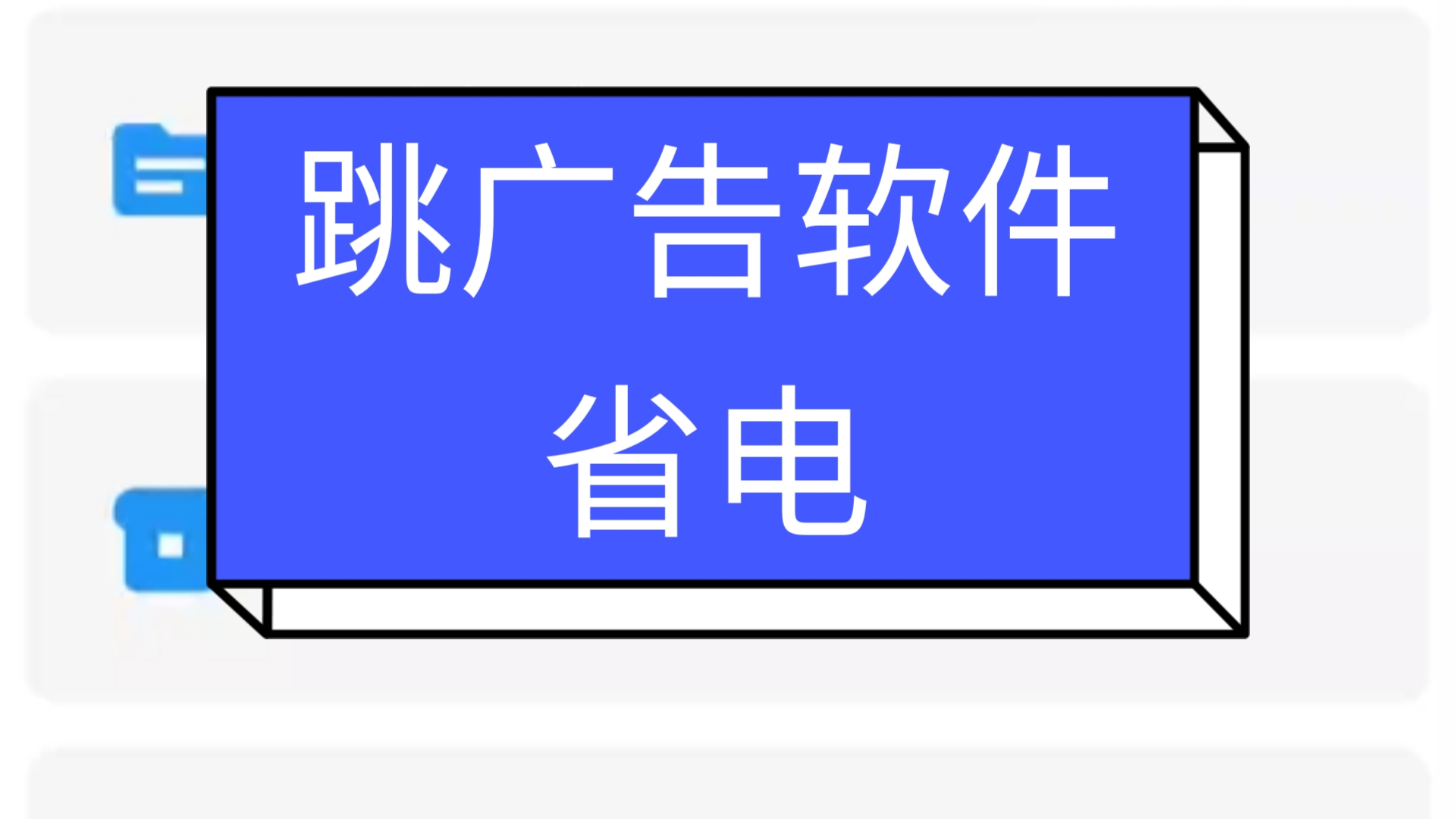 智慧岛 比gkd省电 比李跳跳规则多更好用的跳广告软件哔哩哔哩bilibili