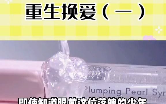 《重生换爱》哔哩哔哩bilibili