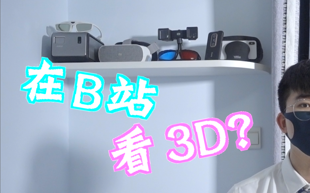 B站首家线上3D影院 肥宅老板在线说明哔哩哔哩bilibili