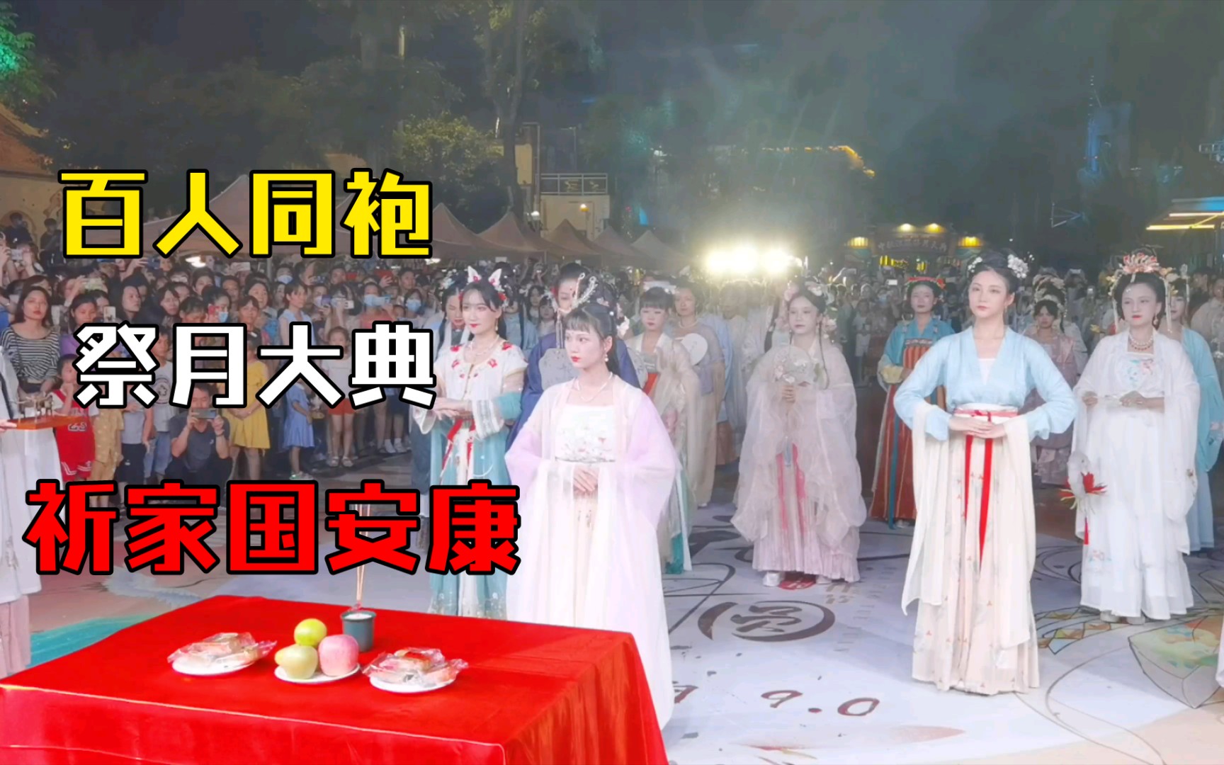 [图]中秋夜汉服祭月大典·广西南宁