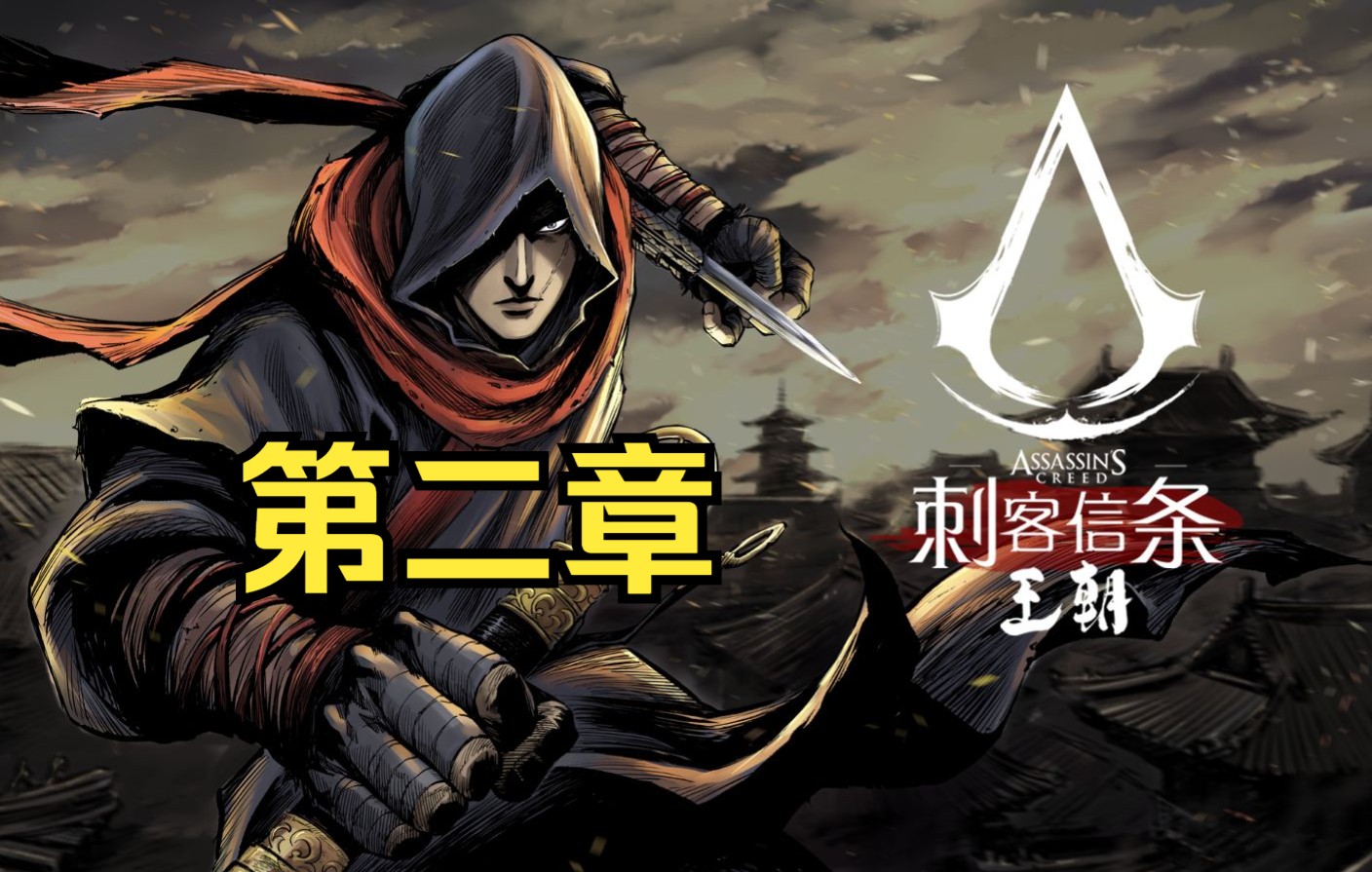 【刺客信条:王朝】漫画第二章 太平盛世藏暗涌 魔主进京起波澜