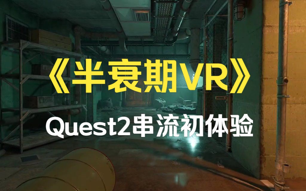 [图]VR游戏天花板 初体验《半衰期 艾利克斯》quest2串流vd