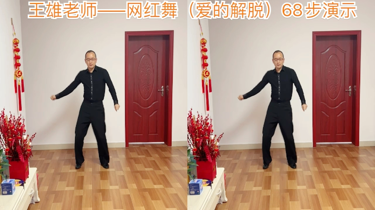 [图]王雄老师—网红舞（爱的解脱）68步演示与讲解（教学版）