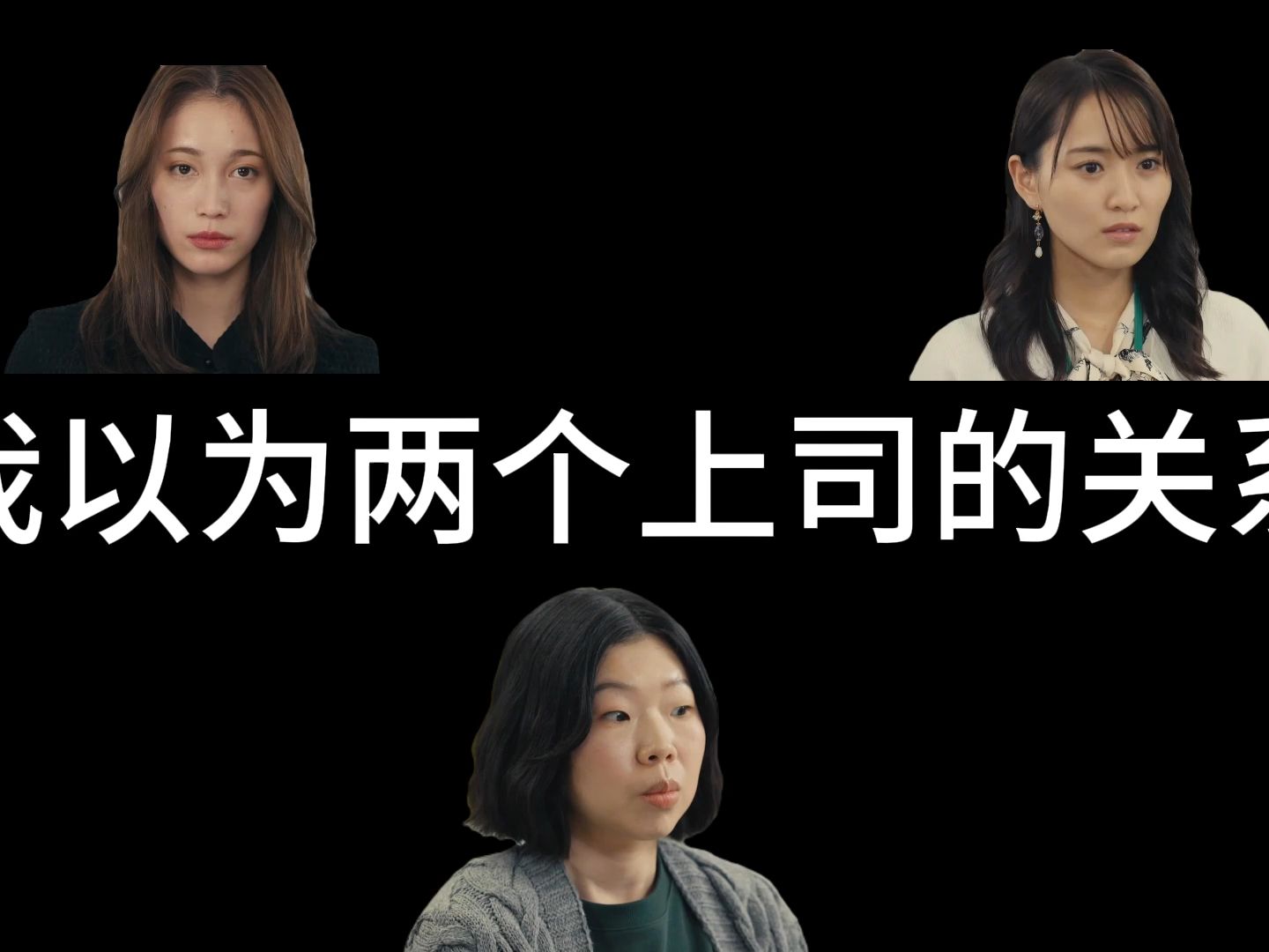 [图]【我的上司是前女友】我以为两个上司的关系和实际上的/我也是你们play中的一环吧hhhh/猎人游戏w/追踪者游戏W职权骚扰的上司是我的前女友