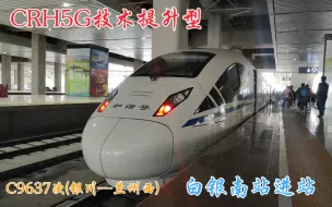 Download Video: 【技术提升型CRH5G初体验】C9637次进白银南站