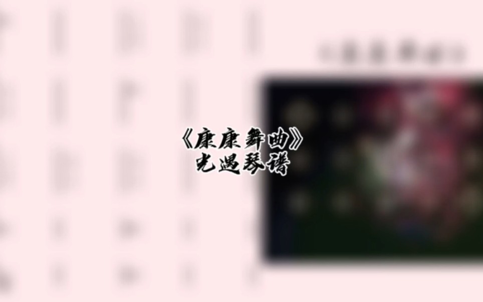 光遇琴谱《康康舞曲》完整琴谱教程哔哩哔哩bilibili