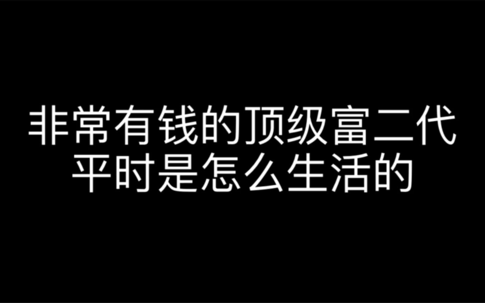 [图]非常有钱的顶级富二代，平时是怎么生活的