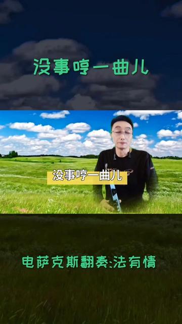 雅马哈yds 150电萨克斯翻奏 没事哼一曲儿(简单小芳完整版) 管它什么