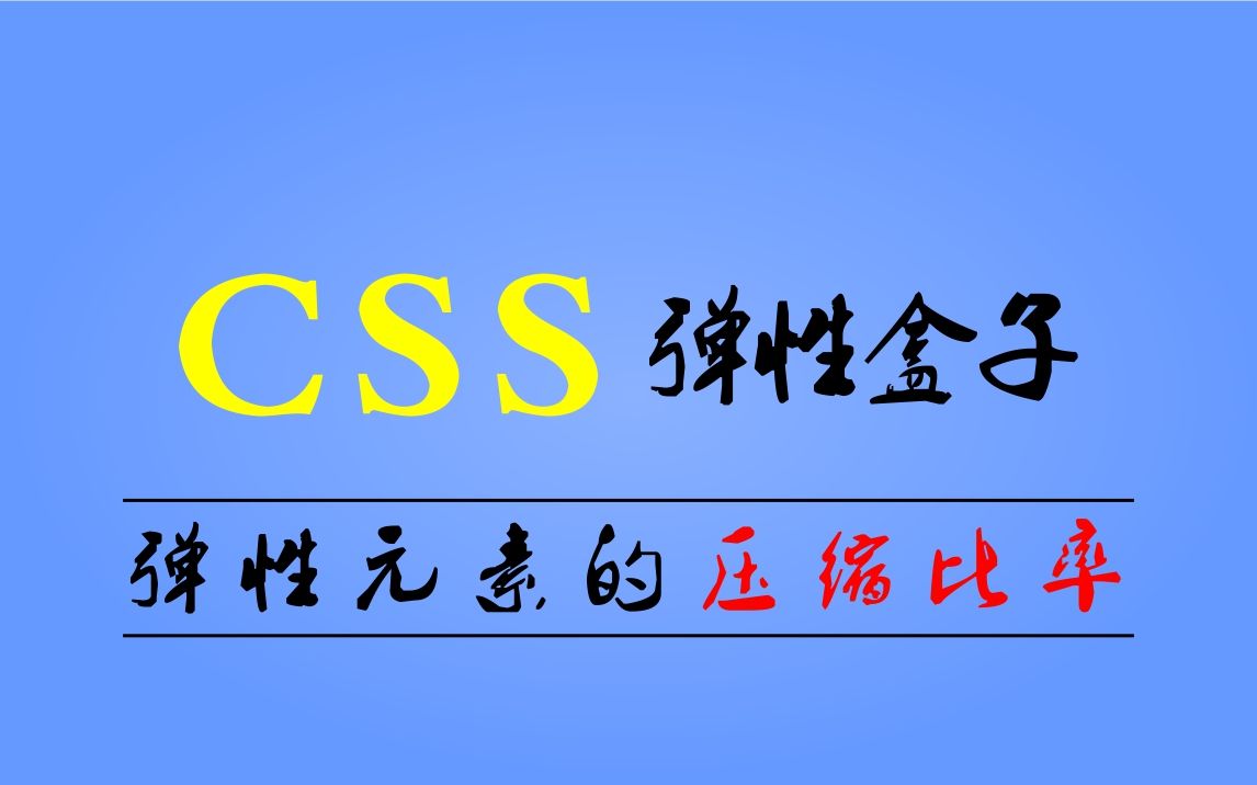 CSS进阶第【020】弹性元素的压缩比率哔哩哔哩bilibili