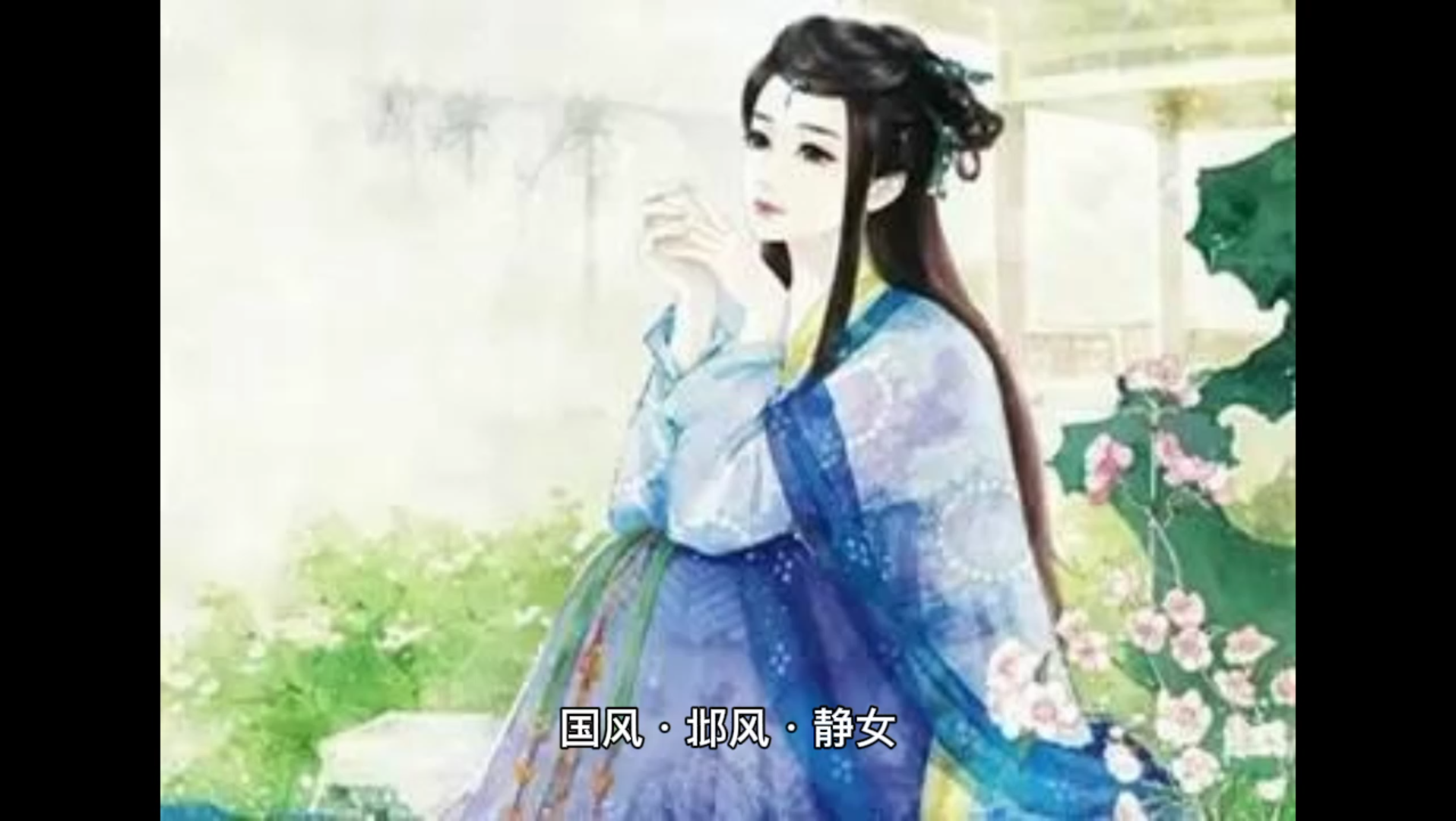 [图]【诗经】国风·邶风·静女