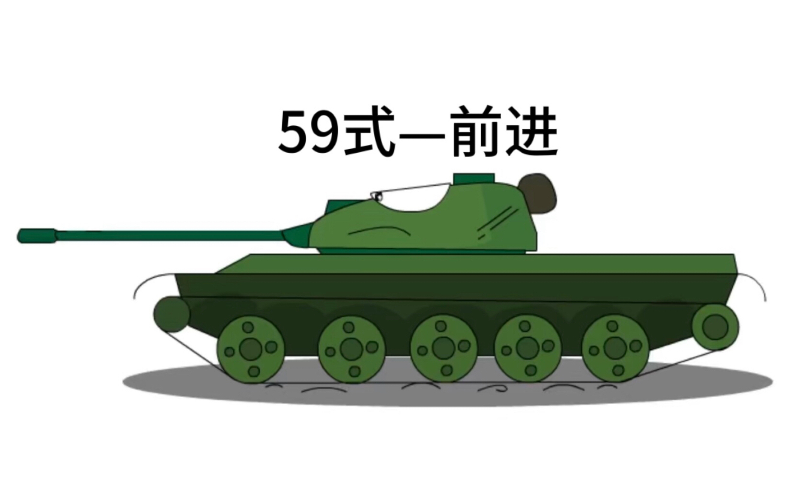 【gerand坦动同人/微动画】【flash绘制】59式前进动效