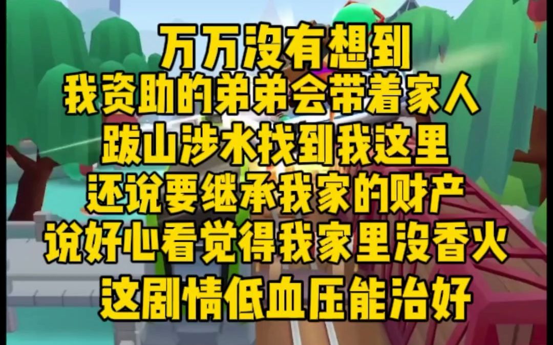 [图]没想到我资助的弟弟会带家人，跋山涉水找到我这里。还说要继承我家的财产，帮我家继承香火，这剧情能治好低血压