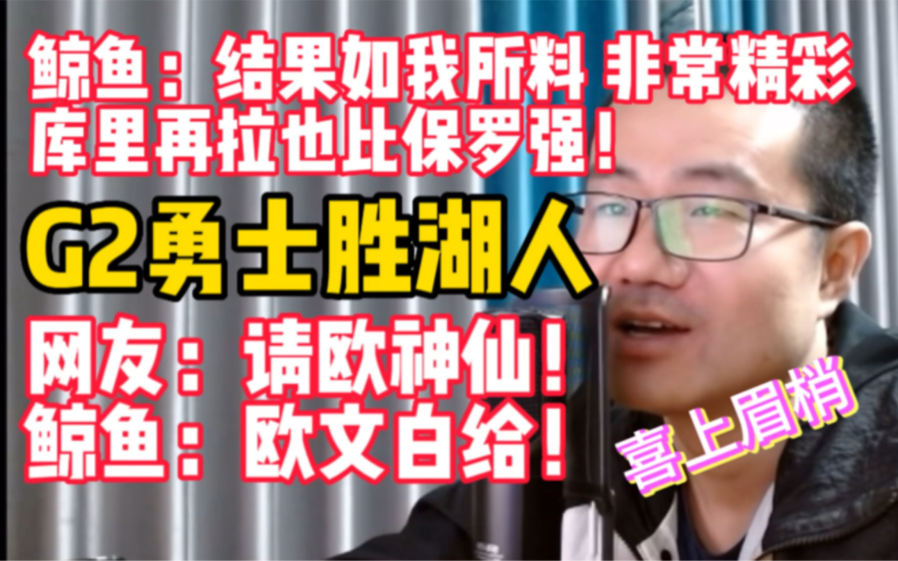 G2勇士胜湖人!鲸鱼:如我所料非常精彩!库里再拉也强过保罗!网友:请欧神仙!鲸鱼:欧文白给!不及韦波!哔哩哔哩bilibili