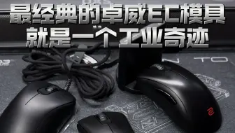 最经典的卓威EC模具 就是一个工业奇迹 无法被超越且替代