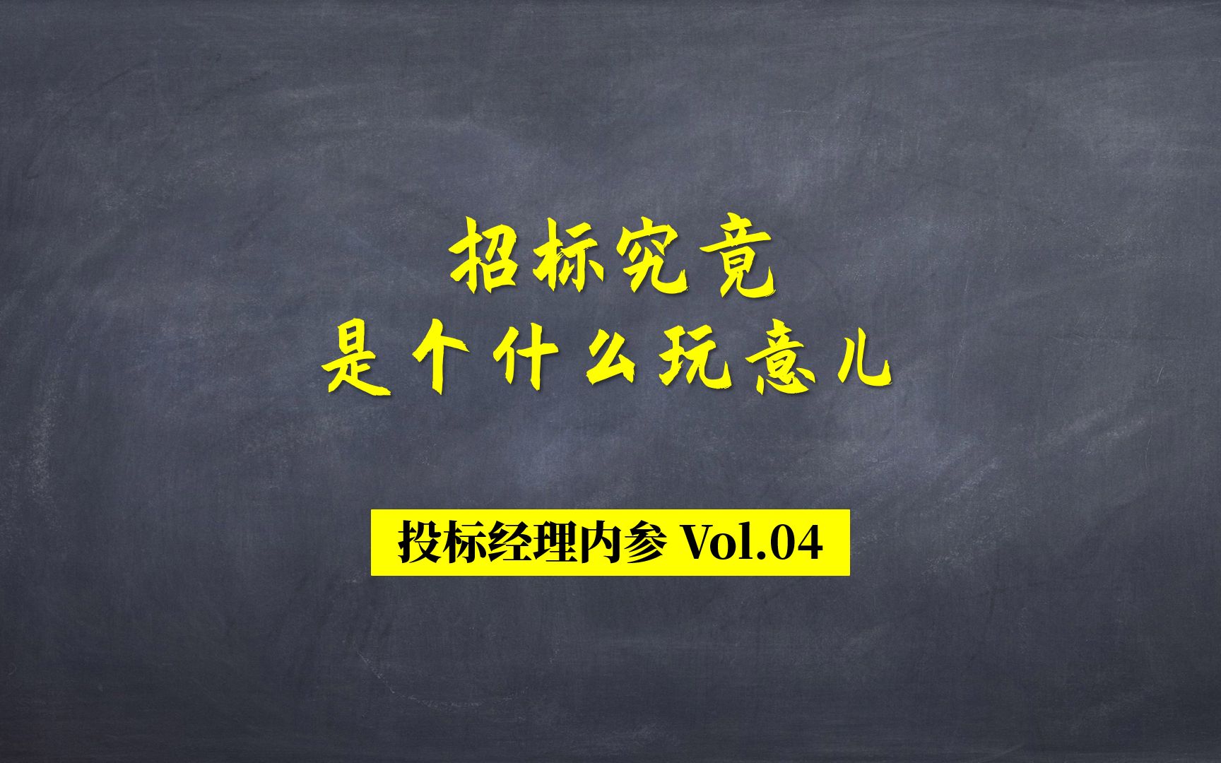 Vol.04招标究竟是个什么玩意儿?哔哩哔哩bilibili