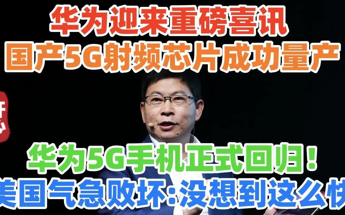 华为迎来重磅喜讯:国产5G射频芯片成功量产,华为5G手机正式回归哔哩哔哩bilibili