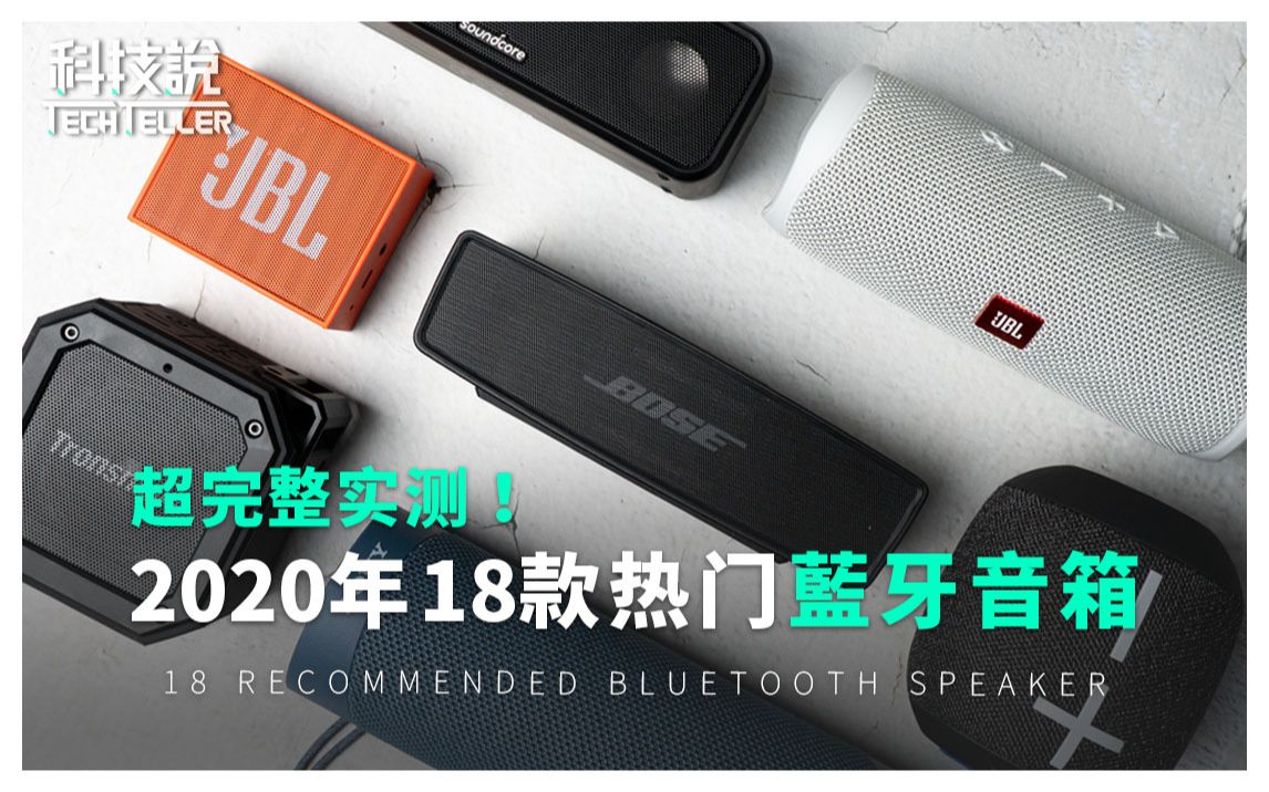 【超完整实测】2020年18款蓝牙音箱推荐!除了小米、Bose、Sony、JBL、Soundcore还有哪些热门款|TechTeller科技说哔哩哔哩bilibili