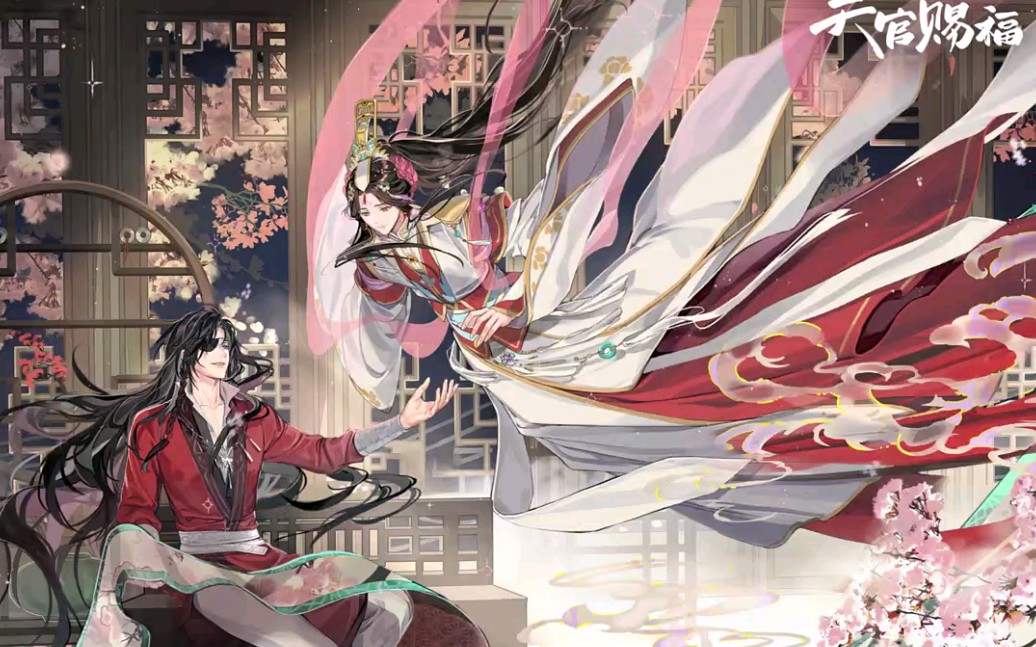 【天官赐福】花城谢怜天生一对