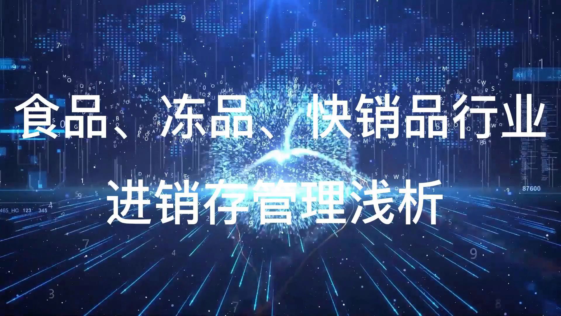食品、冻品、快销品等行业管理痛点及解决方案哔哩哔哩bilibili