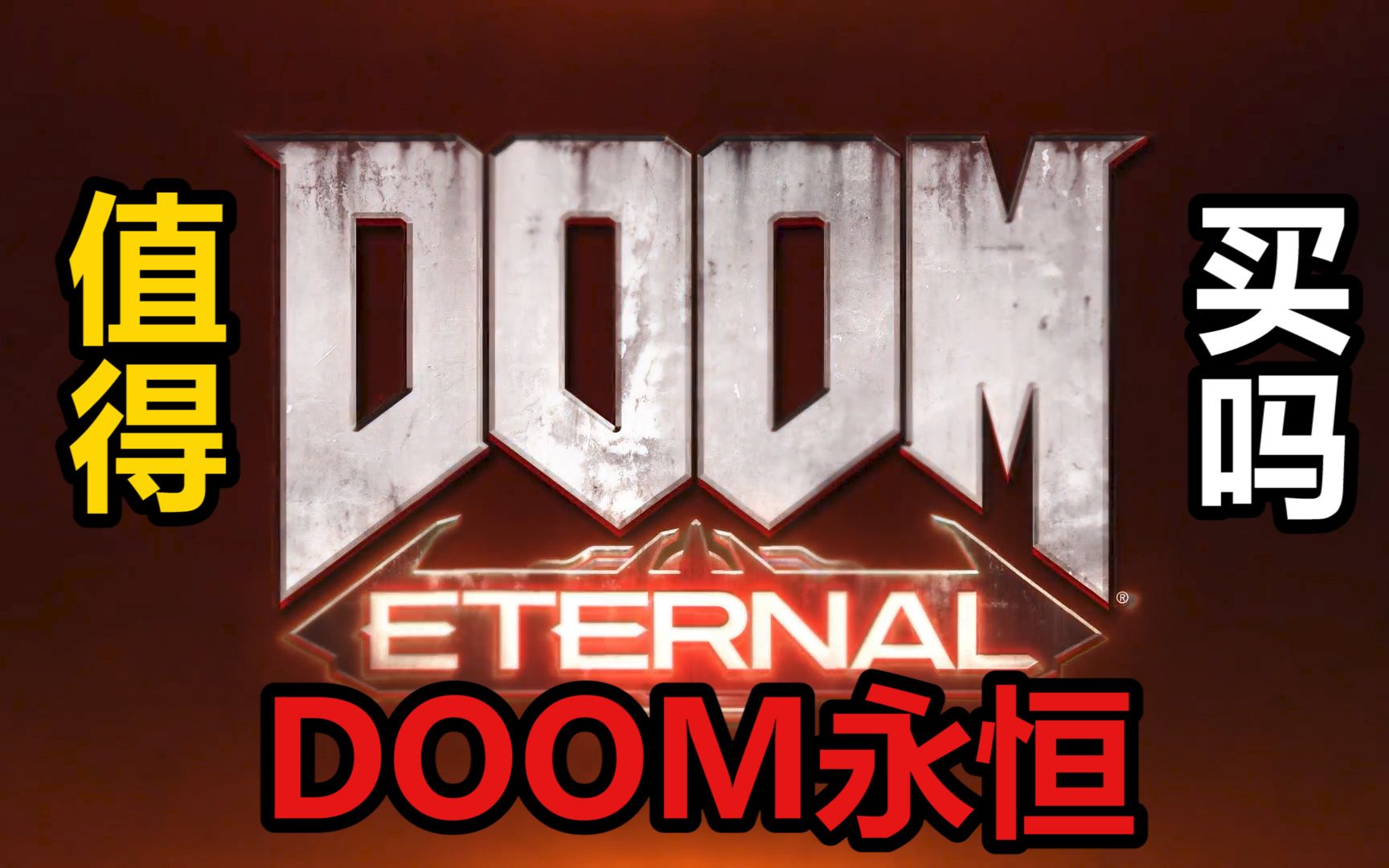 [图]【值得买吗】《毁灭战士DOOM永恒》是不可多得的动作FPS爽爆游戏！