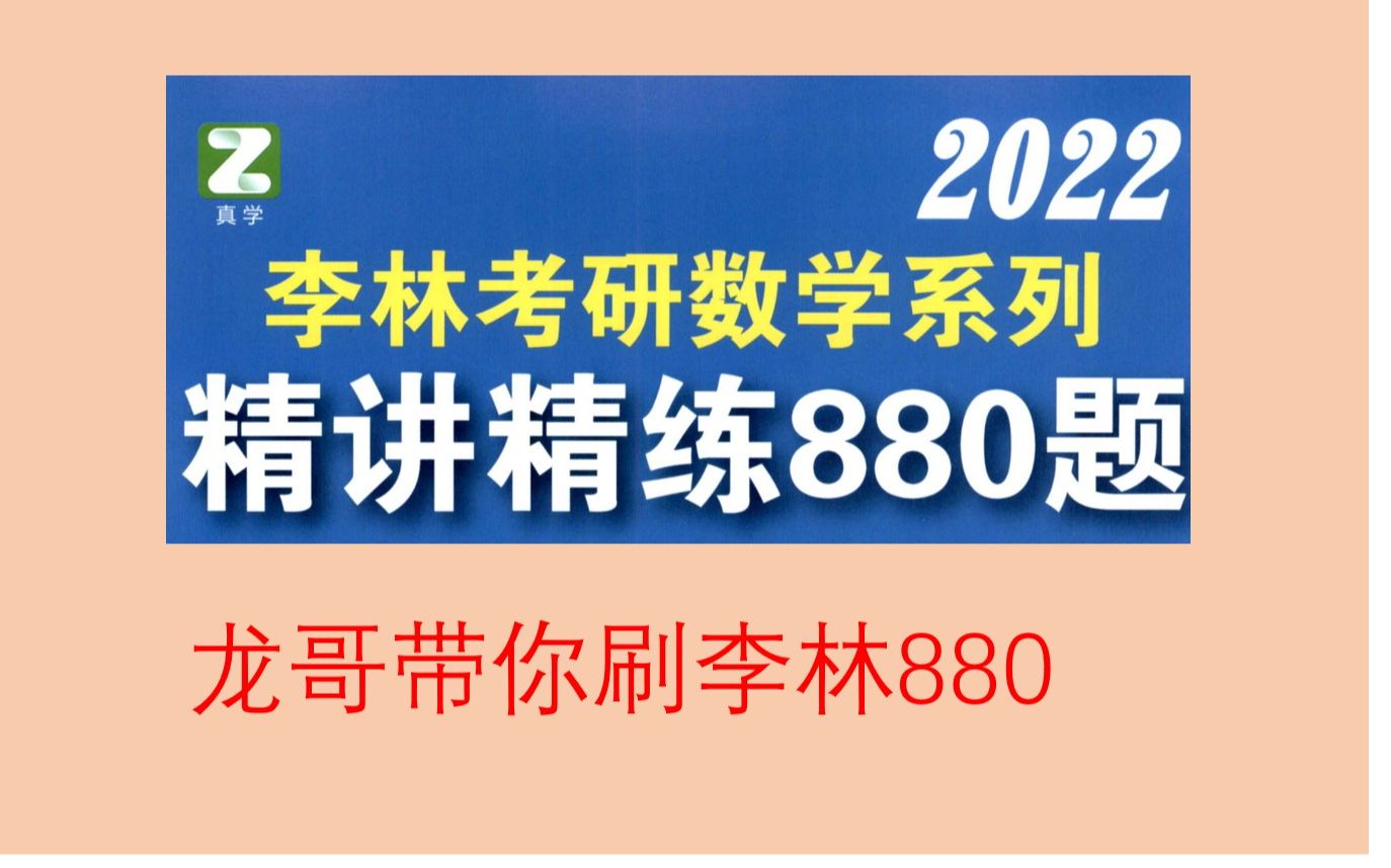 [图]干货满满，龙哥带你刷李林880题，2022考研数学