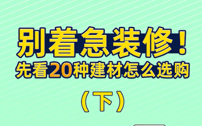 别着急装修!先看这20种建材怎么选购哔哩哔哩bilibili