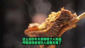 Descargar video: 这么好的牛大骨却很少人知道，呼和浩特老餐饮人感慨太难了