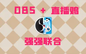 Download Video: OBS画面+直播姬推流？可行！【亦技之长】